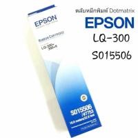 ราคา EPSON LQ-300 ตลับผ้าหมึกดอทฯ สีดำ Epson S015506 #LQ-300/300+ สีสวย เข้มสด คมชัดทุกตัวอักษร (9935774771)