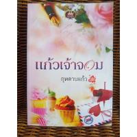 ราคา แก้วเจ้าจอม/กุหลาบแก้ว (7987858526)