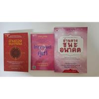 ราคา หนังสือ อ่านดวงชนะอนาคต + โหราศาสตร์คู่แท้ + อ่านดวงชนะกรรม โดย โจ มณฑาณี ตันติสุข ***จัดส่งฟรี (29311920717)
