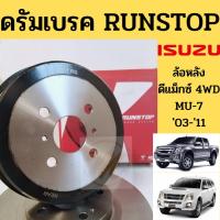 ราคา จานดรัมเบรก Isuzu D-MAX 03-11 4WD MU-7 Chevrolet Corolado 4WD / ดรัมเบรค ดรัมเบรก ดีแม็ก 4x4 03- RUNSTOP (10344236528)