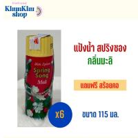 ราคา สปริงซอง(Spring Song) แป้งน้ำประทินผิวสปริงซอง 115 มล. (แพ็ค 6 ขวด) คุ้มค่าแถมสร้อย (26918745987)