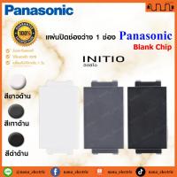 ราคา Panasonic INITIO แผ่นปิดช่องว่าง 1 ช่อง แผ่นอุดรูฝาปลั๊ก,สวิตช์ รุ่น WEGN3020 ,WEGN3020H , WEGN3020B (ราคาต่อ 1 ชิ้น) (29651710099)