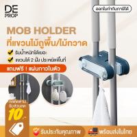 ราคา DEPROP ที่แขวนไม้กวาด ที่แขวนไม้ถูพื้น แขวนติดผนัง ประหยัดพื้นที่ ที่เก็บอุปกรณ์ทำความสะอาด Mob Holder - C0028 (3482323662)