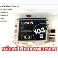 ราคา Epson 103 Bk Nobox ของแท้คุณภาพดี ราคา sale สุดๆ (11515741332)