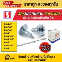 ราคา (แบ่งขาย100ตัว) สกรูปลายแหลม หัวเวเฟอร์ นูน PS #8x1/2"-3" สีขาว ยิงป้าย ยิงฝ้า ยึดสังกะสี (26556871654)