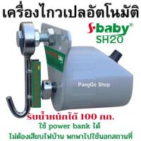 ราคา มอเตอร์ไกวเปล ยี่ห้อ sbaby SH20 มอเตอร์ไกวเปลอัตโนมัติ ทนทาน ใช้ดี ไกวได้น้ำหนักถึง 100 กก. (23942231026)