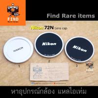 ราคา Nikon 72N Metal lens cap ฝาแท้ Nikon ฝาหน้าโลหะ Nikon ฝาอลูมิเนียม Nikon 72mm for Nikkor 20/3.5 135/2 300/4.5 (12059052717)