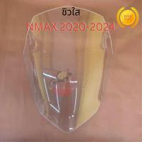 ราคา ชิว ชิวแต่ง ชิวหน้า สีใส ชิวหน้าซิ่ง NMAX 2020-2024 งานอะคิลิก​หนา4มิ​ล​ อย่างดี พร้อมจัดส่ง (44552096122)
