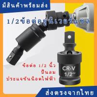 ราคา 1/2นิ้ว ข้ออ่อนลม สว่านต่อ ข้อต่อบล็อก ลูกบล็อก ข้อต่อ ข้องอ ข้อต่อ 360° ข้ออ่อนบล็อกลม ข้อต่อบล็อกลม ตัวแปลงบล็อก (42702192413)