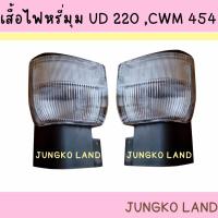 ราคา เสื้อไฟหรี่มุม ไฟหรี่กันชน รถบรรทุก NISSAN UD220 CWM454 นิสสัน ไม่รวมขั้ว และหลอดไฟ ยี่ห้อ AA MOTOR (22203869098)