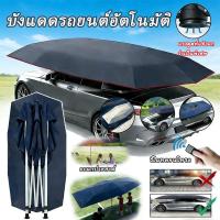 ราคา ร่มกันแดดรถยนต์อัตโนมัติสำหรับหลังคารถยนต์ เต็นท์บังแดดรถยนต์อเนกประสงค์ พับได้ เคลื่อนย้ายได้ สำหรับรถเก๋งและรถ SUV (55154456285)