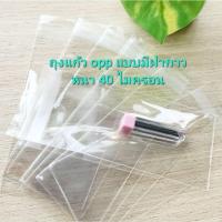 ราคา ถุงแก้ว opp แบบมีฝากาว แบ่งขาย มีหลายขนาดให้เลือก ความหนา 40 ไมครอน (22379415349)