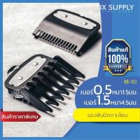 ราคา BARBER BRAIN ฟันรองปัตตาเลี่ยน เบอร์ 0.5 และ 1.5 รุ่น BB-103 (3963113491)