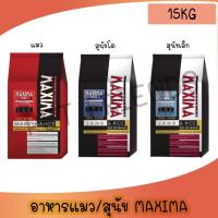 ราคา อาหารแมวและอาหารสุนัข Cat maxima / Dog maxima ขนาด 15 กิโลกรัม 1 กระสอบ (12212935268)