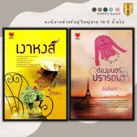ราคา หนังสือแพ็กคู่แทนคำขอบคุณ Vol.5 (1 ชุดมี 2 เล่มจากราคา 475 ลดพิเศษ 179 บาท) เงาหงส์+ต้องมนต์ปรารถนา (19960307664)