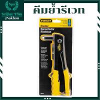 ราคา คีมย้ำรีเวท STANLEY ตัวยิงรีเวท ยิงรีเวท ตัวยิงลูกรีเวท ลูกรีเวท ลูกยิงรีเวท (28505174336)