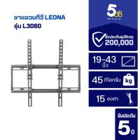 ราคา ขาแขวนทีวี LEONA L3060 ใช้กับทีวีขนาด 19-43นิ้ว รับประกันสินค้า5ปี (25022806850)