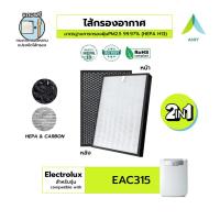 ราคา (H13 เกรดแพทย์) AIRY ไส้กรองอากาศ Electrolux EAC315 ไส้กรอง กรองฝุ่นPM2.5 กลิ่นเหม็น ควัน ไวรัส (41100608069)
