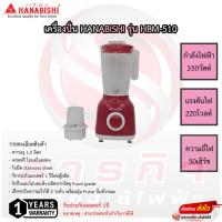 ราคา เครื่องปั่น Hanabishi 1.5 ลิตร 350 วัตต์ รุ่น HBM-510 รับประกัน 1ปี (13951686834)