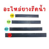 ราคา อะไหล่ยางปาดน้ำ อะไหล่ยางรีดน้ำ อะไหล่ยางไม้ไล่น้ำ มี 4 ไซส์ 16" 18" 20" และ 24" (19582681090)