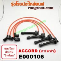 ราคา E000106 สายหัวเทียน ฮอนด้า แอคคอร์ด G4 G5 ตาเพชร ไฟท้ายก้อนเดียว ไฟท้าย2ก้อน F20A F22B HONDA ACCORD 1990 91 92 93 94 95 (4866953861)