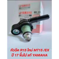 ราคา หัวฉีด All New R15 พร้อมฝาครอบ แท้(ศูนย์ (YAMAHA R15 ALL NEW / XSR155 / MT-15 / INJECTOR) (19893933515)