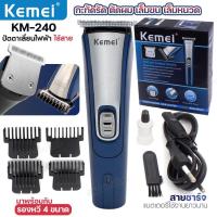 ราคา แบตตาเลี่ยน ไร้สาย KEMEI Km-240 ตัดผม โกนผม เล็มหนวดเครา ใบมีดอัลลอยด์ไททาเนี่ยม รองหวี 4 ขนาด (23154597359)