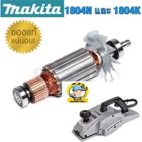 ราคา อะไหล่กบไฟฟ้า 1804N ทุ่นไฟฟ้า-ฟิลคอยล์ MAKITA 1804N มากีต้า แท้100% (9749497749)