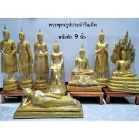 ราคา พระพุทธรูปประจำวันเกิด พระประจำวัน หน้าตัก 9 นิ้ว เนื้อเรซิ่น (6236388478)