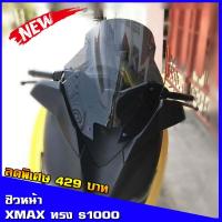 ราคา Xmax300 (สำหรับรถปี18-22) ชิวหน้าxmax ทรงs1000 ชิวแต่ง yamaha อุปกรณ์แต่งรถxmax300 ชิวใส บังลมxmax (3216098498)