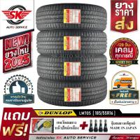 ราคา DUNLOP ยางรถยนต์ 185/55R16 (ล้อขอบ16) รุ่น LM705 4 เส้น (รุ่นใหม่ล่าสุดปี2025) (3558446227)