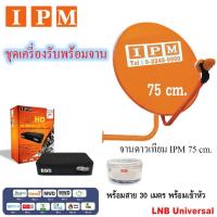 ราคา IPM Ku-Band ชุดจานดาวเทียมไอพีเอ็ม 75 cm. + IPM UP HD2 Myanmar กล่องรับสัญญาณดาวเทียม พร้อมสาย 30 เมตร (1111227750)