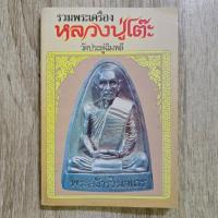 ราคา "โพธิ์ชัย รวมพระเครื่องหลวงปู่โต๊ะ วัดประดู่ฉิมพลี" | ชี้ตำหนิพระแท้-เก๊ | หนังสือพระเครื่อง (43664878340)
