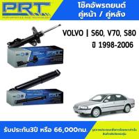 ราคา VOLVO โช๊คอัพคู่หน้า / คู่หลัง | S60, V70, S80 ปี 1998-2006 รุ่นแสตนดาร์ด แก๊สกึ่งน้ำมัน แบรนด์ PRT (41853030167)