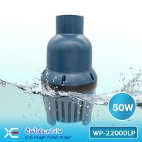 ราคา WP-22000LP ปั๊มน้ำประหยัดไฟ 22,000 ลิตร/ชั่วโมง กำลังไฟ 50W ECO PUMP ปั้มน้ำ ปั๊มแช่ ปั๊มน้ำพุ (43218670709)