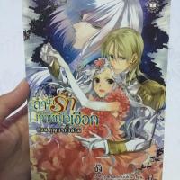 ราคา ลำนำรักเจ้าหญิงเงือก เล่ม 4 นิยายมือสอง (2737129855)