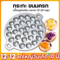ราคา เตาขนมครก อลูมิเนียม พิมพ์ขนมครก 13/28 หลุม กระทะขนมครก (41016053329)