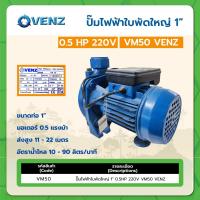 ราคา ปั๊มไฟฟ้าใบพัดใหญ่ 1" 0.5HP 220V VM50 VENZ (24603543388)