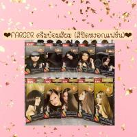ราคา สีครบ FARGER ครีมย้อมสีผม ฟาเกอร์ โทนธรรมชาติ 1/0-10/0 (11018622497)