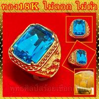 ราคา แหวนทอง 18K พลอยฟ้า เม็ดใหญ่ใสสวย ทรงผู้ชาย ตัวจริงสวยมาก ไม่ลอก ไม่ดำ (12414075433)