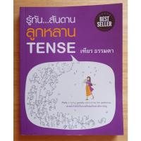 ราคา หนังสือรู้ทันสันดาน ลูกหลาน TENSE (สภาพ 95%) (6193662473)