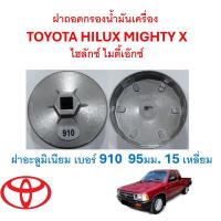 ราคา SKU-G097 ฝาถอดกรองน้ำมันเครื่องอะลูมิเนียม TOYOTA HILUX MIGHTY X ไฮลักซ์ ไมตี้เอ๊กซ์ เบอร์ 910 95มม. 15 เหลี่ยม (29252958632)