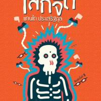 ราคา [หนังสือมีตำหนิ และมีลายเซ็นของผู้เขียน] หนังสือ "โลกจิต" รวมบทความว่าด้วยเรื่องของจิตและสมอง / แทนไท ประเสริฐกุล (1542557354)