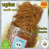 ราคา หมูเส้น หมูฝอย หมูฝอยกรอบ ไร้น้ำมัน ตรา นี่หมูนะ วัตถุดิบสดใหม่ หอมกลิ่นหอมเจียม อร่อย ไม่ใส่สารกันบูด ปริมาณ 200 กรัม (11269218681)