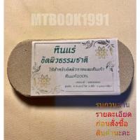 ราคา หินขัดตัว หินสปา หินขัดผิว หินขัดขี้ไคล หินขัดเท้า หินแร่ธรรมชาติเนื้อสีขาวละเอียด(1ก้อน) (20790012660)