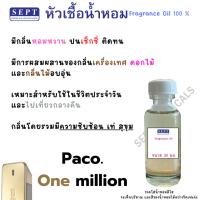 ราคา หัวเชื้อน้ำหอม กลิ่น ปา โก้ One million 30 มล. 60 บาท สีทอง-ดำ กลิ่นเท่ ฉีดตัว ฉีดผ้า ฉีดสร้างบรรยากาศ สเปร์ยปรับอากาศ (24719183976)