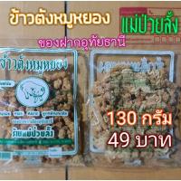 ราคา ข้าวตังหมูหยอง​ แม่ป่วยลั้ง​ อุทัยธานี​ [แพ็ค​จุใจ​ 130 กรัม]​ 49 บาท (18656838996)