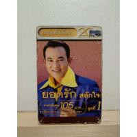 ราคา เทปเพลงลูกทุ่งพันล้าน ยอดรัก สลักใจ ฉลองครบรอบ 20 ปี อาร์เอส Boxset 2 ม้วน 24 เพลง พร้อมกล่องสวม (43155905003)