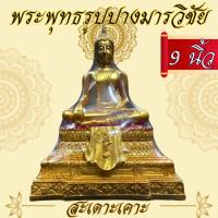 ราคา พระพุทธรูปปางมารวิชัย พระสะเดาะเคาะ ขนาดหน้าตัก 9 นิ้ว (27656259229)