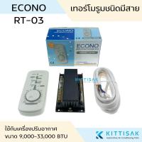 ราคา รีโมทคอนโทรล , รูมแอร์ , เทอร์โมรูม ชนิดมีสาย ECONO RT-03 (1308042263)